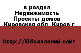  в раздел : Недвижимость » Проекты домов . Кировская обл.,Киров г.